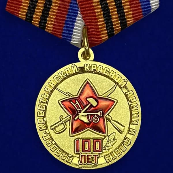 Памятная юбилейная медаль "100 лет Рабоче-крестьянской Красной Армии и Флоту"