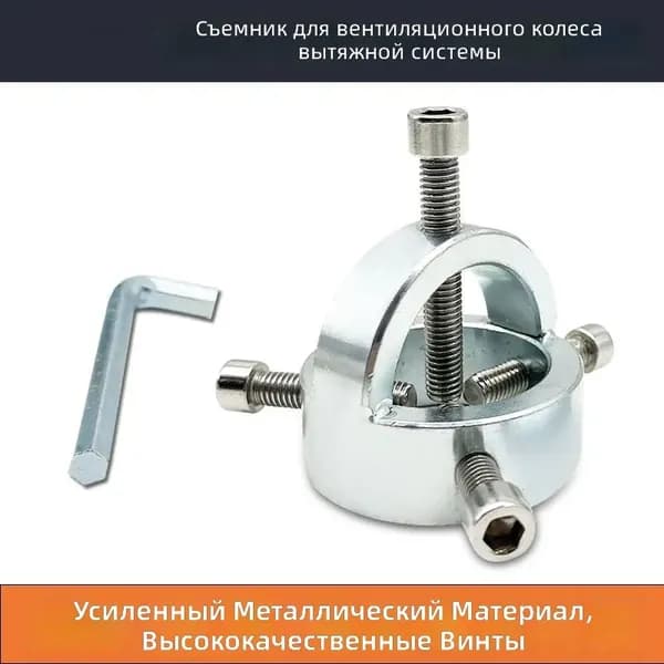 Комплект для снятия крыльчатки вытяжки: съемник турбины и шестигранный ключ, металлический, гальваническое покрытие