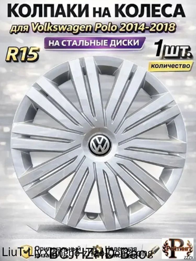 Колпаки на колеса, 15", 1 шт.