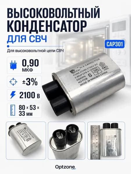 Конденсатор высоковольтный для микроволновой печи 0,90 мкФ 2100 В CAP301