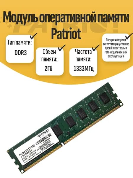 Оперативная память DDR3, 1333 МГц, 1 x 2 ГБ (DIMM DDR3 Patriot 2Gb 1333MHz)
