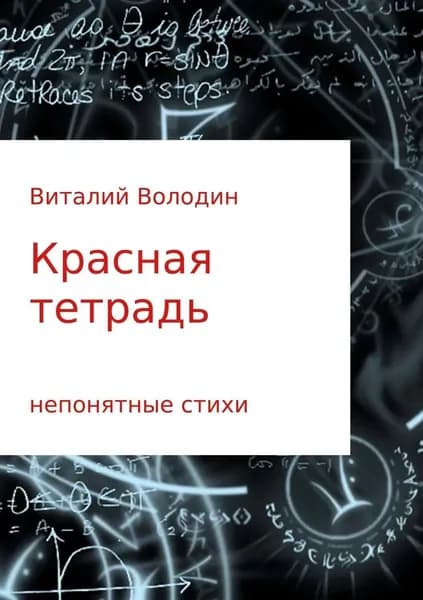 Красная тетрадь. Сборник стихов | Володин Виталий | Электронная книга
