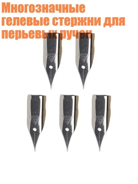 Многозначные гелевые стержни для перьевых ручек, F - Тип 4