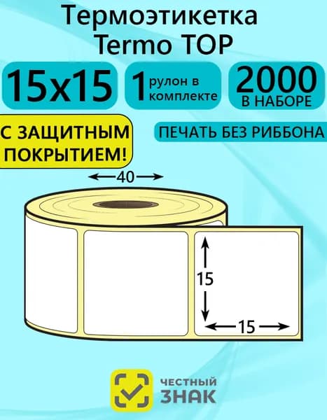 Самоклеящаяся термоэтикетка Топ 15х15