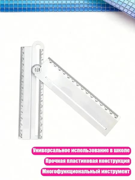 Прозрачная линейка 30 см, Очистить