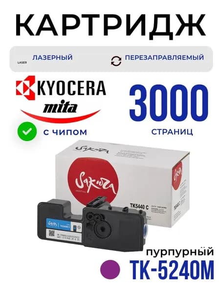 Картридж Sakura TK5240M (1T02R7BNL0) для Kyocera Mita, пурпурный, 3000 к.