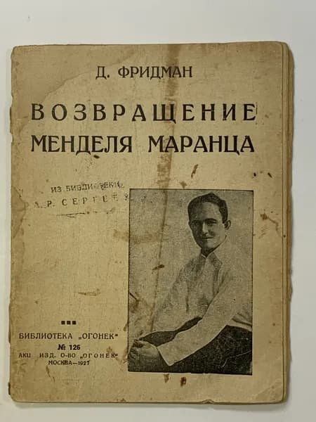 Фридман Давид. Возвращение Менделя Маранца. Серия: Библиотека Огонек, № 126.