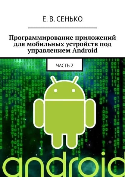 Программирование приложений для мобильных устройств под управлением Android. Часть 2 | Сенько Евгений Владимирович | Электронная книга