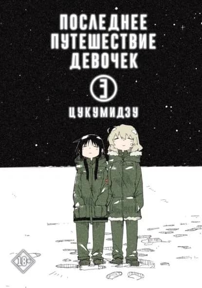 Последнее путешествие девочек. Том 3 | Цукумидзу | Электронная книга