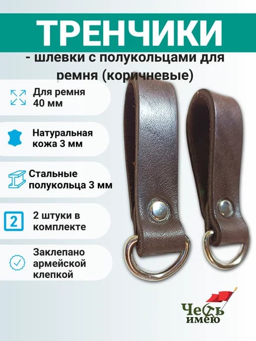 Шлевки (тренчики) 2 шт на ремень 4 см
