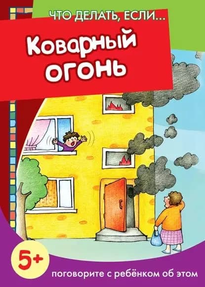 Коварный огонь. Поговорите с ребенком об этом | Электронная книга