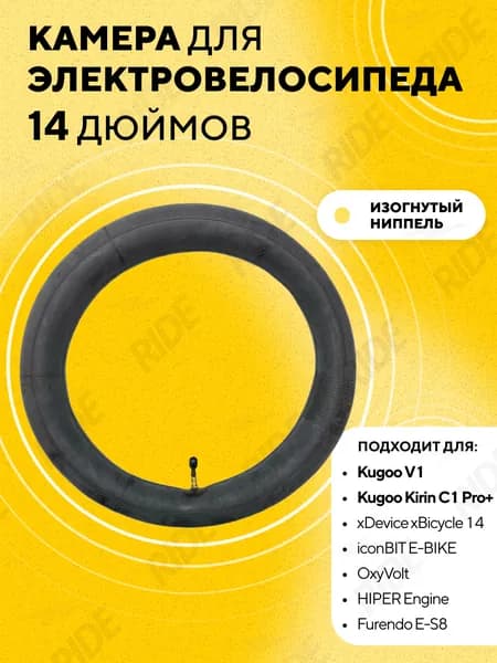 Камера 14 дюймов (14x2.125) с изогнутым ниппелем для электровелосипеда Kugoo V1, C1 Pro PLUS, iconBIT E-BIKE, OxyVolt