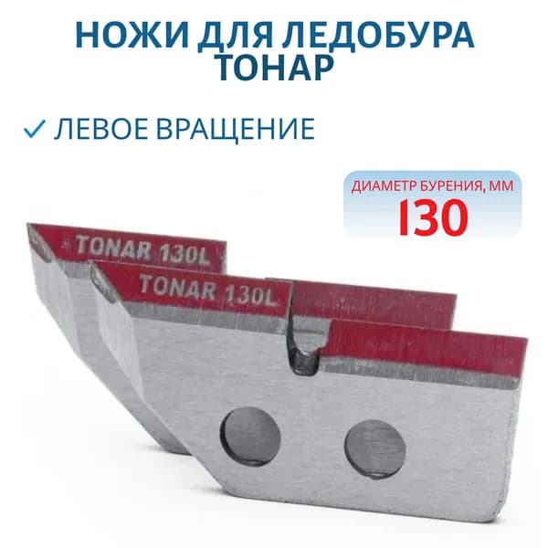 Ножи для ледобура Тонар ЛР-130L, левое вращение