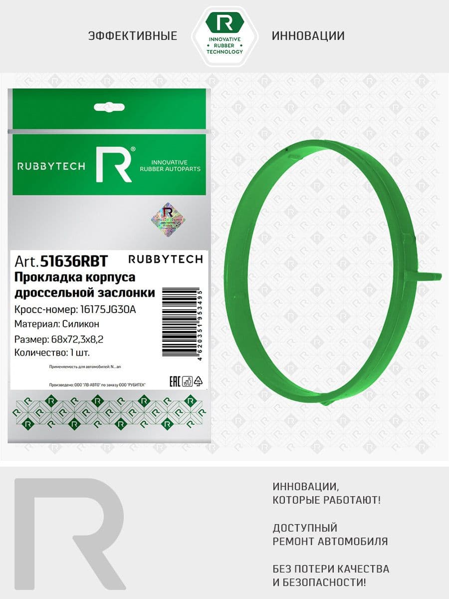 Прокладка корпуса дроссельной заслонки 16175JG30A (MVQ-силикон, 68х72,3х8,2 мм) NISSAN.