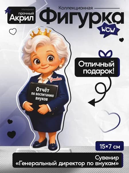 Фигурка-сувениры, бабушкам, Мультяшная бабушка-начальница