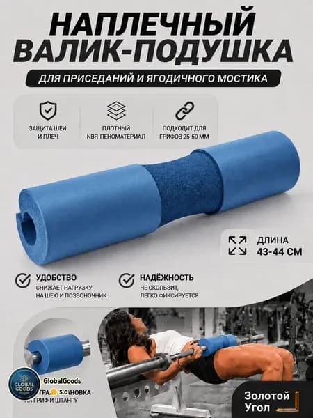 Утолщенные подплечники для штанги, 44*10 см, синий, 1 шт