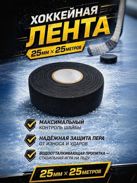 Лента хоккейная для клюшки черная