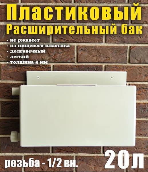 Расширительный бак открытого типа для систем отопления, 20 литров, вход слева, перелив слева.