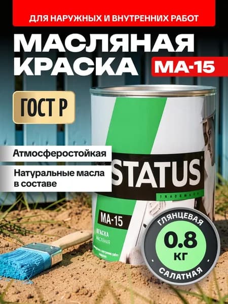 Краска масляная салатная МА-15 STATUS 0,8 кг РАДУГАМАЛЕР / для кирпича, по металлу, дереву, бетону глянцевая / атмосферостойкая для наружных и внутренних работ
