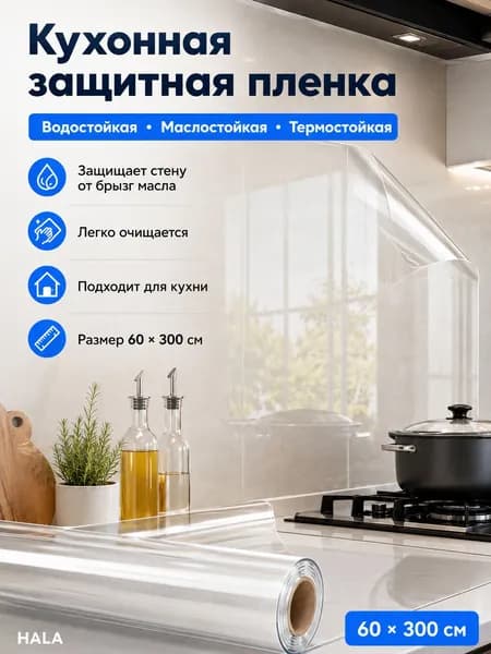 Защитная ПВХ-плёнка для кухонных поверхностей, легко очищается от загрязнений, рулон 60 на 300 см