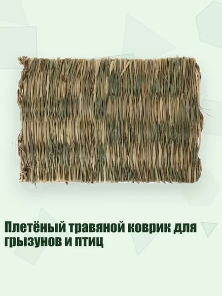 Плетёный травяной коврик для грызунов и птиц, - Большой