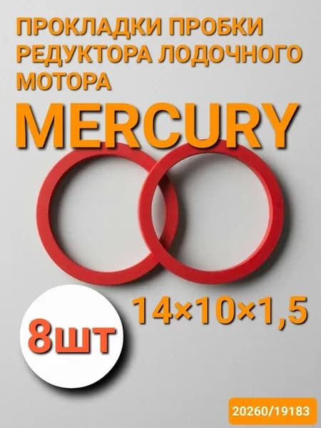 Прокладка пробки редуктора лодочного мотора 14х10х1,5 (8шт)