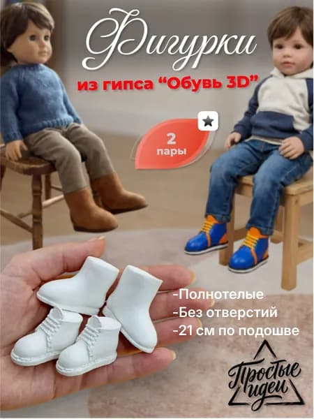 Фигурки гипсовые "Обувь" 3D для ватных кукол 2 пары/гипсовая заготовка/ботинки для DIY