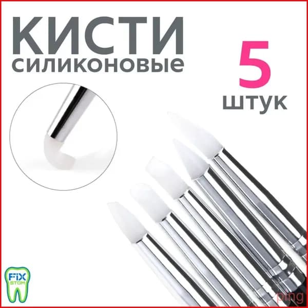 Силиконовые кисточки для работы с композитными материалами и моделирования, 5 шт в наборе