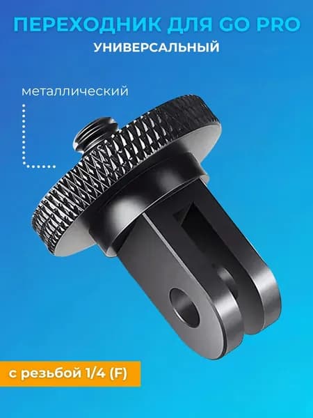 Металлический переходник для экшен-камер GoPro с резьбой 1/4 (M) (Черный)