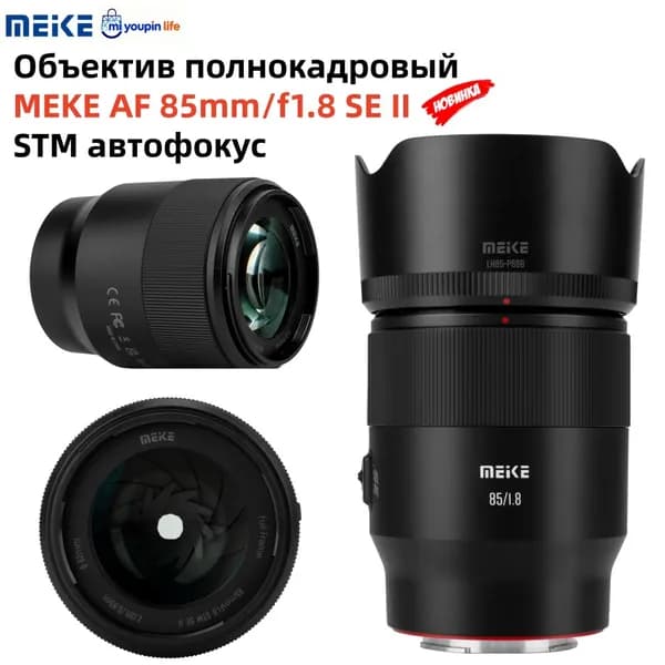 MEKE Объектив MEIKE AF 85mm/f1.8 SE II STM автофокус полнокадровый объектив (SONY E)