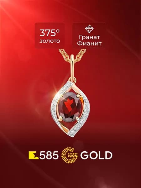Подвеска на шею с гранатами и фианитами из красного золота 375 пробы 585GOLD