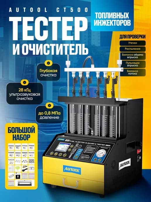 Тестер и очиститель топливных инжекторов AUTOOL CT500