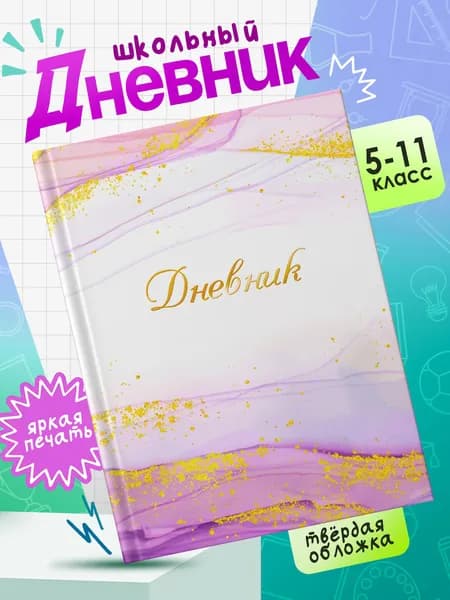 Школьный дневник в твердом переплете для 5-11 классов с принтом ТЕКСТУРА #001