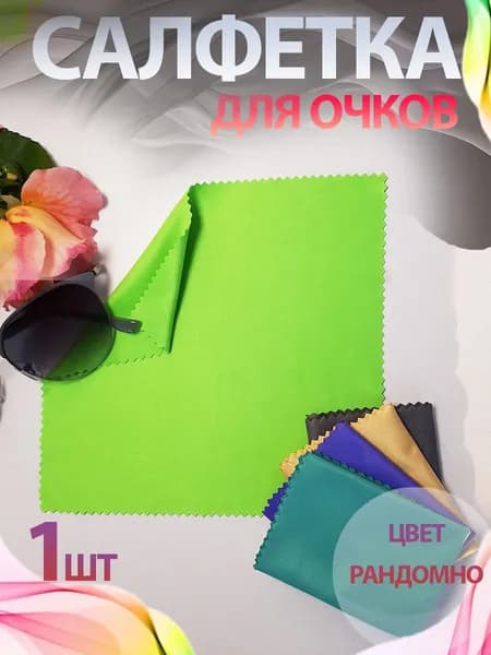 Салфетка для очков из микрофибры
