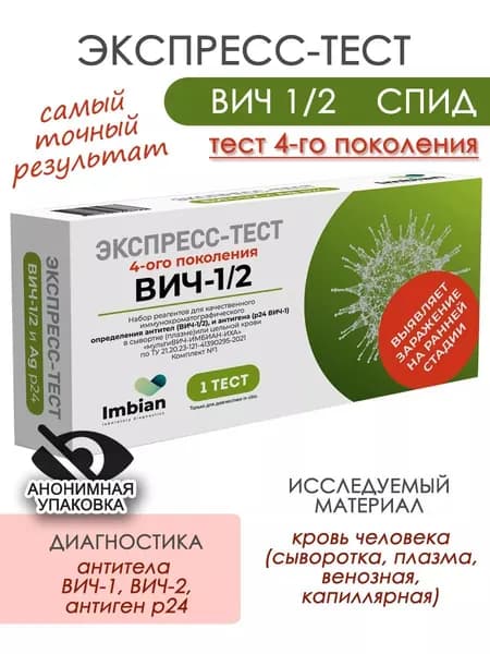 Экспресс-тест на Вич 1/2 и Спид на ранней стадии Имбиан, анонимная упаковка
