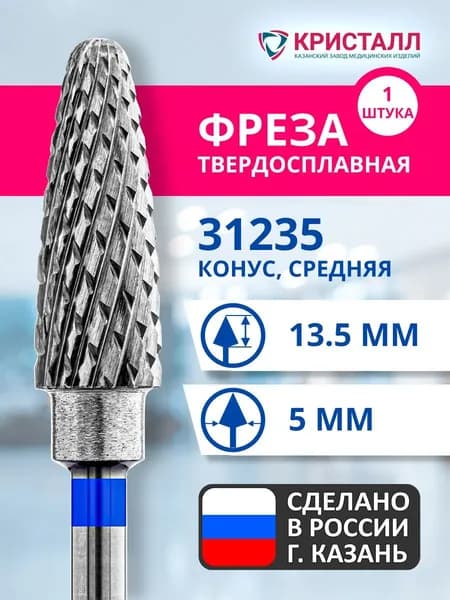 Фреза зуботехническая твердосплавная Кристалл 31235