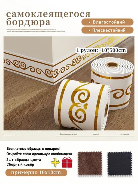 Плинтус самоклеящийся PVC, 1 рулон 10x500 см,+2 шт цветовые образцы