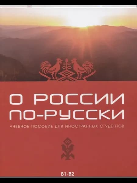 О России по-русски