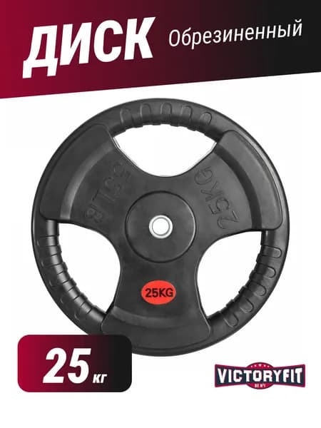 Диск обрезиненный с 3-мя хватами 25 кг VictoryFit VF-S252500, посадочный диаметр 31 мм