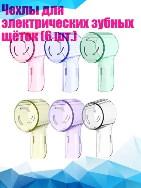 Чехлы для электрических зубных щёток (6 шт.)
