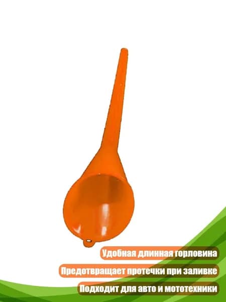 Универсальная воронка для заливки моторного масла, Оранжевая труба
