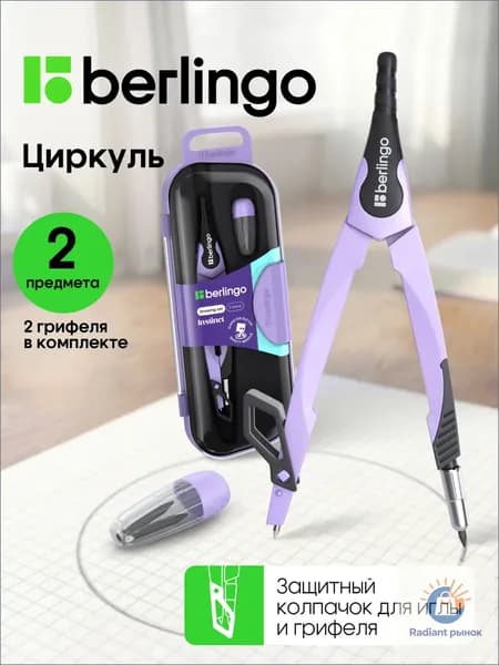 Циркуль школьный для черчения, готовальня 2 предмета