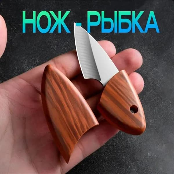 Нож рыбка универсальный