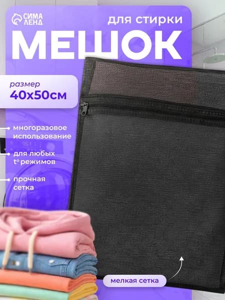 Мешок для стирки белья в стиральной машине, 40х50 см, Доляна