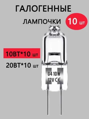 Лампочка, Цоколь:G4, 10 Вт, Галогенная, 10 шт.