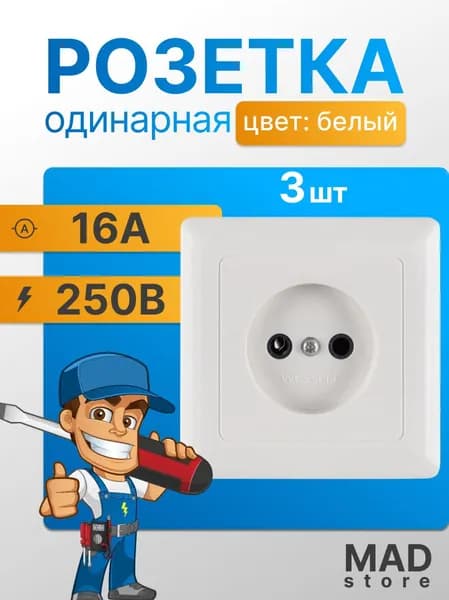 Розетка внутренняя одинарная WESCEN, 3 шт