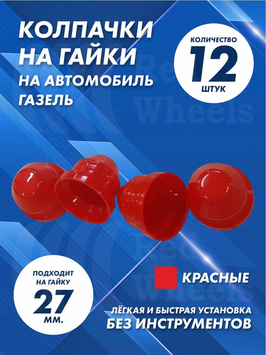 Колпачки на Газель