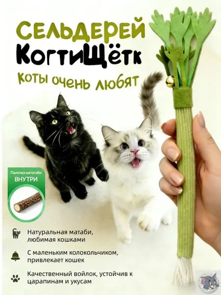Игрушка-дразнилка для кошек с палочками мататаби Точение когтей и чистка зубов(с валерианой (сельдерей))