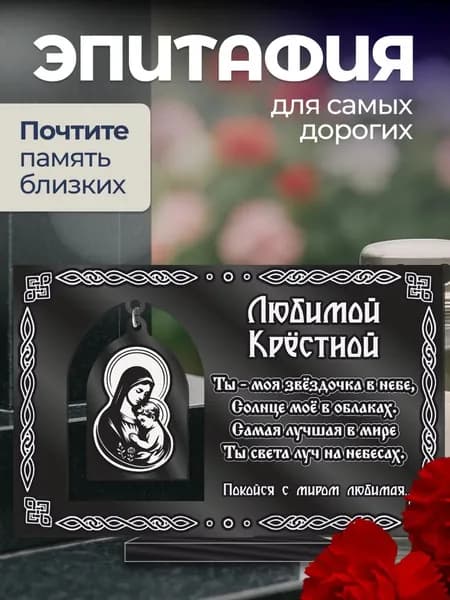 Акриловая статуэтка на кладбище эпитафия подвеска / Крестной