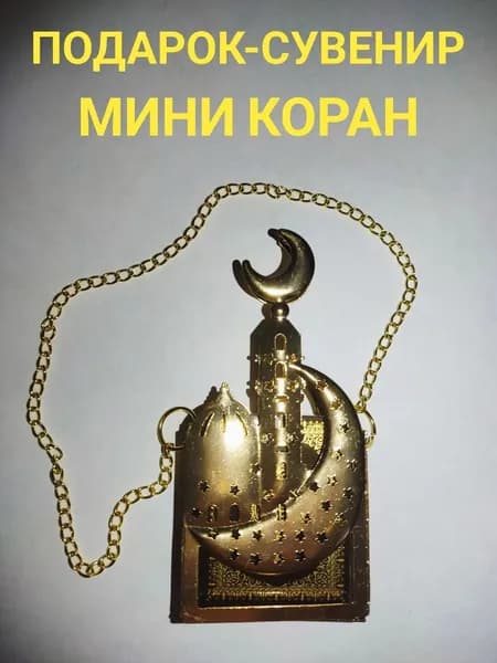 Подарок сувенир Мини Коран на арабском язык